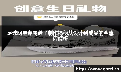 足球明星专属鞋子制作揭秘从设计到成品的全流程解析
